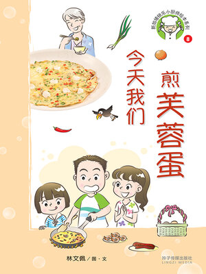 cover image of 今天我们煎芙蓉蛋
